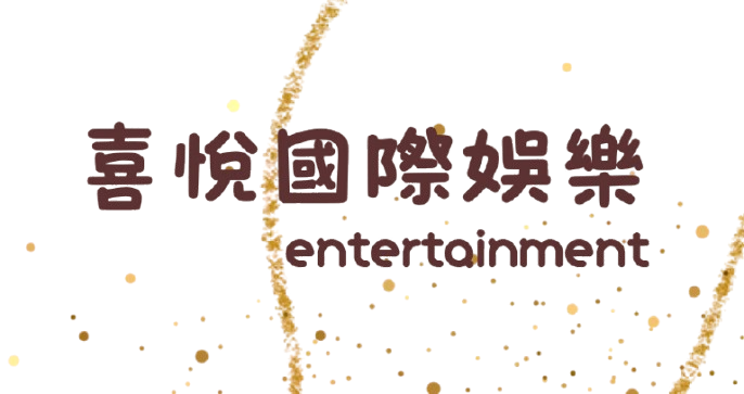 喜悅國際娛樂經紀公司